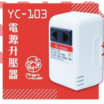 台灣製110V轉220V 電源升壓器（YC－103）
