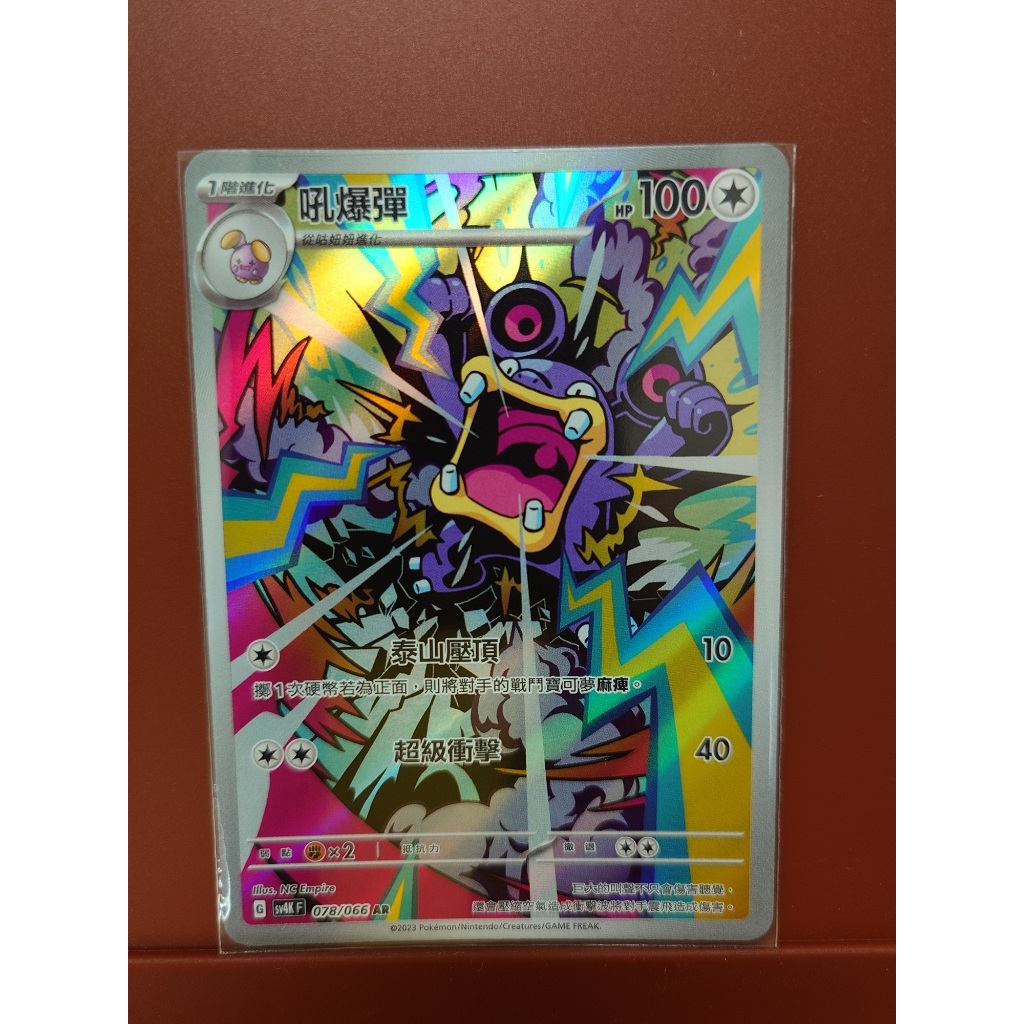【豐豆】現貨AR卡 吼爆彈 078/066 古代咆哮  PTCG