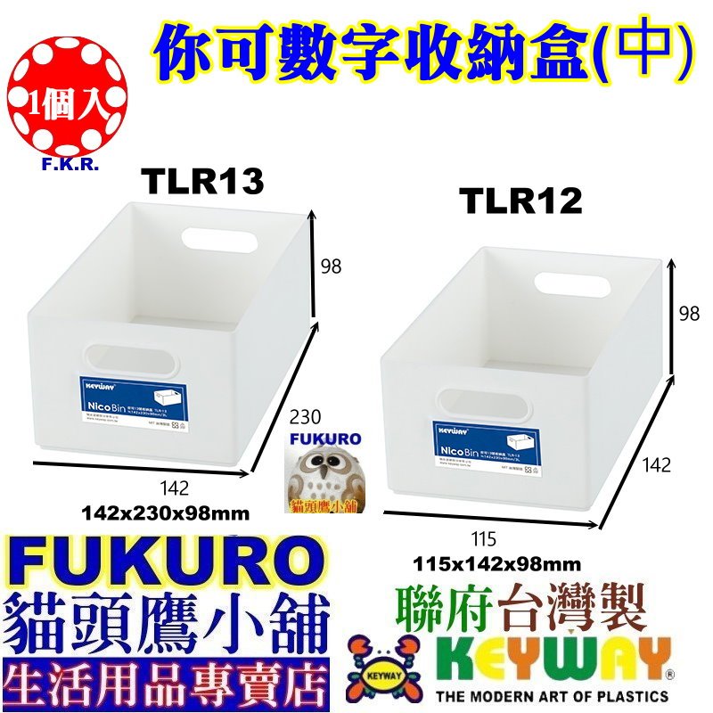 fukuro貓頭鷹小舖免運非偏遠地區 聯府 TLR12 TLR13 你可數字收納盒(中) 塑膠盒 置物盒 TLR-12