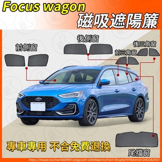 【大拇指】Focus wagon 磁吸遮陽簾 23-24年 汽車遮陽簾 磁吸式窗簾 遮陽簾 車窗簾 防曬隔熱 防蚊蟲