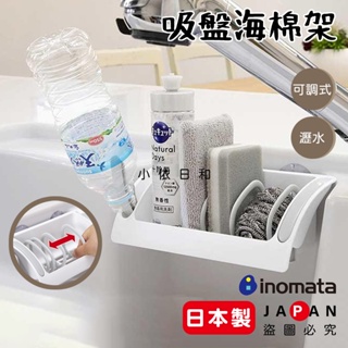 ⭐️【現貨】日本製 INOMATA 可調式瀝水吸盤海棉架 日本 瀝水架 置物架 可調式 吸盤 收納架 菜瓜布架 小依日和