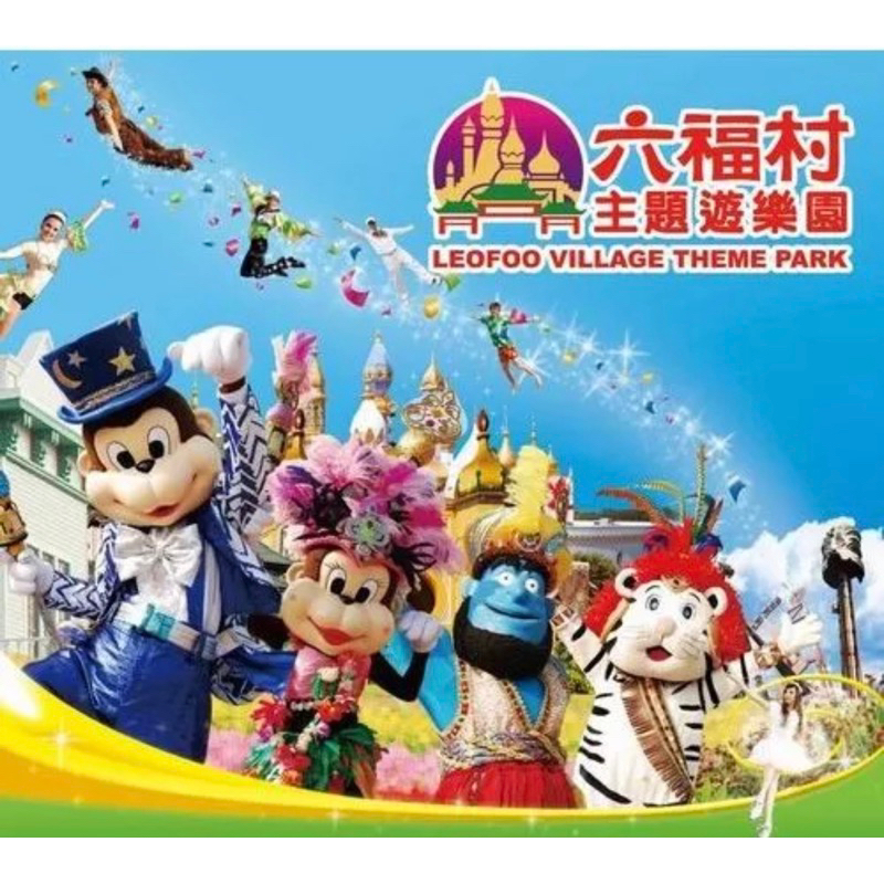 六福村主題遊樂園 門票使用期限 113.06.30