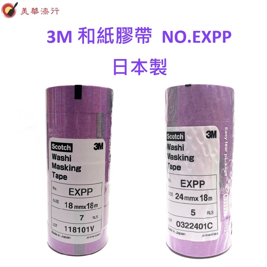 美華漆行 中壢實體店面 日本製 3M Scotch EXPP 優尼可 和紙膠帶 耐溶劑不留殘痕 遮蔽膠帶 紙膠帶 ZZ