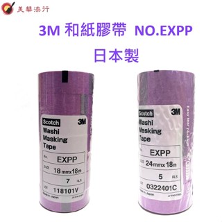 美華漆行 中壢實體店面 日本製 3M Scotch EXPP 和紙膠帶 優你可和紙膠帶 耐溶劑不留殘痕 遮蔽膠帶