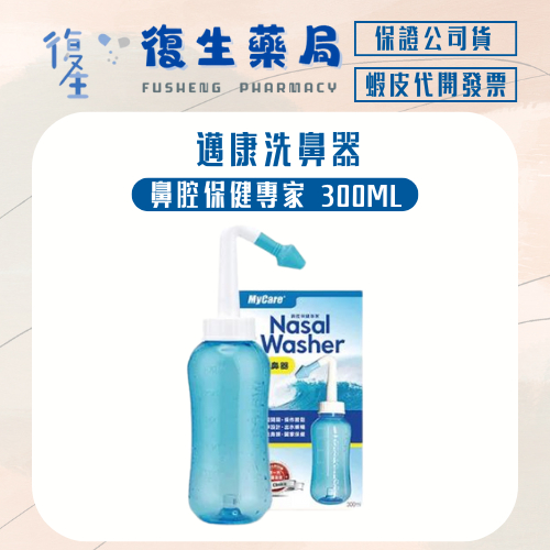 ❰復生藥局❱ 🌟邁康MY CARE 洗鼻器300ml 鼻腔清潔 鼻腔保健