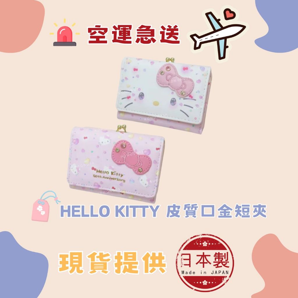 日本直購 三麗鷗 Hello Kitty 皮質口金短夾 (生活小物)
