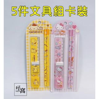 【好窩】Sanrio 三麗鷗 布丁狗 HELLO KITTY 5件文具組卡裝 簡易文具禮盒 文具 文具組