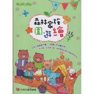☆與書相隨☆森林家族園遊繪☆桔子☆糖果嗡嗡☆二手