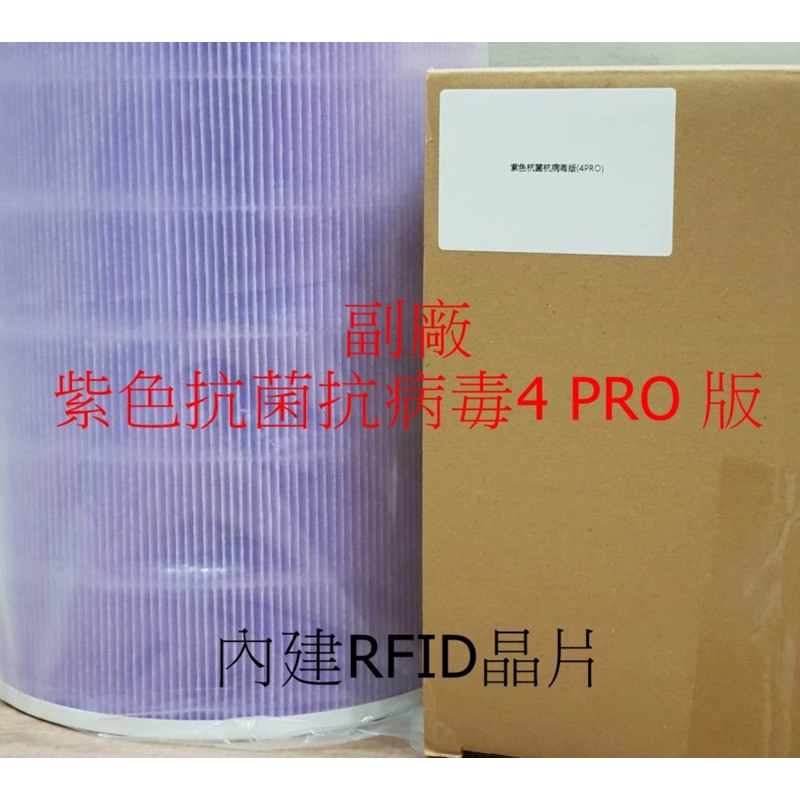 Xiaomi空氣淨化器4 Pro 濾芯(副廠）