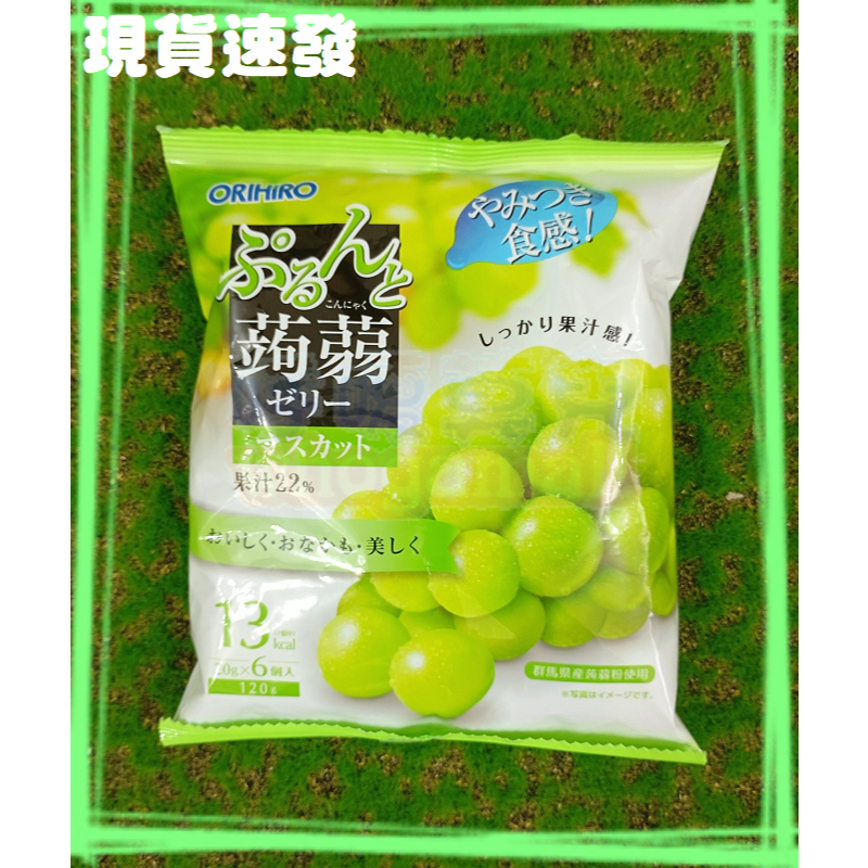㊣日本 Orihiro蒟蒻果凍 青葡萄風味 120g (20g*6入)【有效期限：2024/10/30】