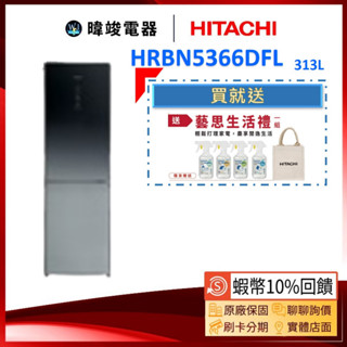 【領卷送🔟%蝦幣】HITACHI 日立 HRBN5366DFL 雙門 左開冰箱 小冰箱 取代RBX330L 日立冰箱