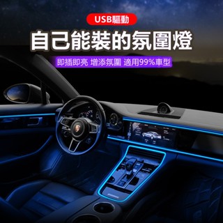 【臺灣最低】汽車氛圍燈 車內改裝燈 usb氛圍燈 免接線七彩燈 冷光線七彩燈 車用七彩燈 無線導光條 節奏燈