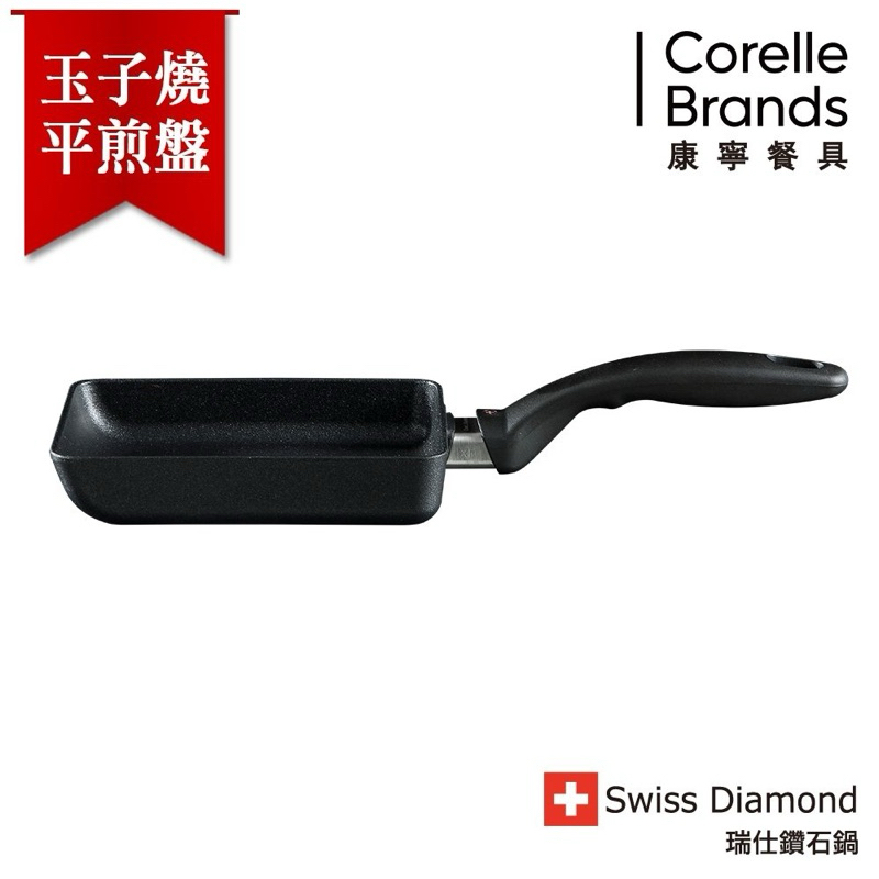 Swiss Diamond 瑞士🇨🇭玉子燒鍋