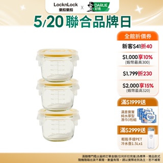【樂扣樂扣】超密封寶寶副食品保鮮盒3入彩盒組/150ML (密封、可攜帶、副食品分裝、冷凍、加熱)