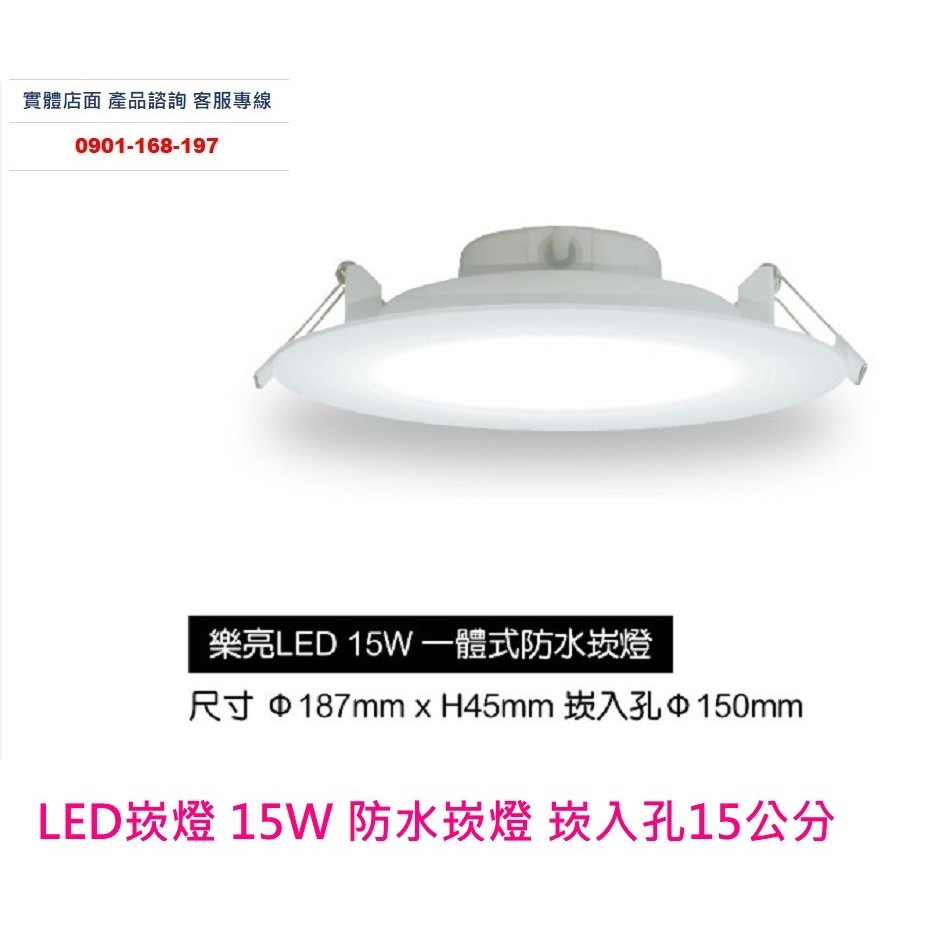 LED崁燈15W防水崁燈 崁入孔15公分 IP65防水等級  浴室專用 戶外天花板