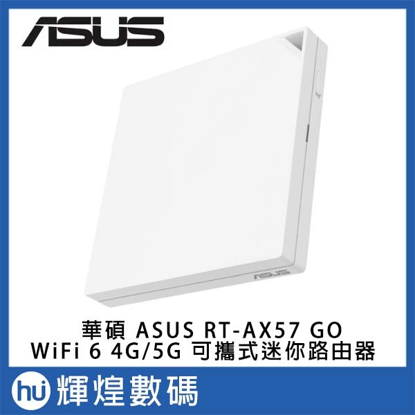 ASUS 華碩 RT-AX57 GO AX3000 隨身迷你路由器 4G/5G 行動裝置熱點分享 / Type C供電