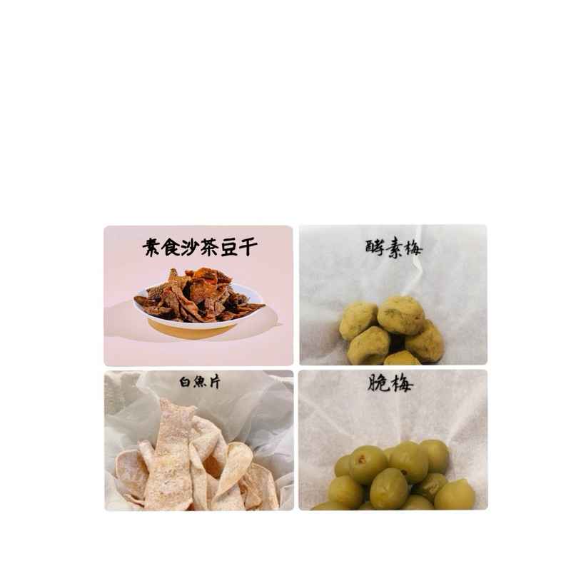 汪福記⌘蜜餞 💕酵素梅、白魚片、脆梅、素食沙茶豆干