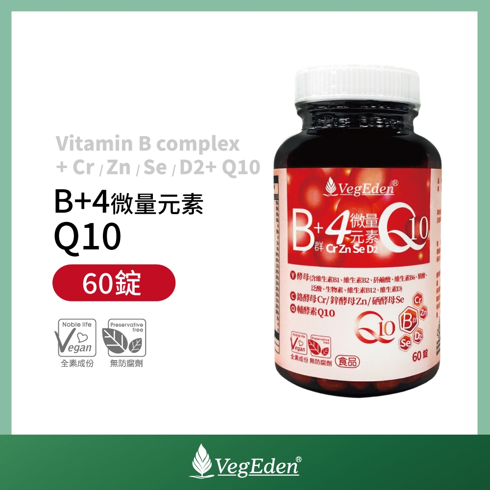 【蔬福良品】VegEden 酵母維生素B群+4微量元素+Q10錠 60錠 瓶裝 純素 全素