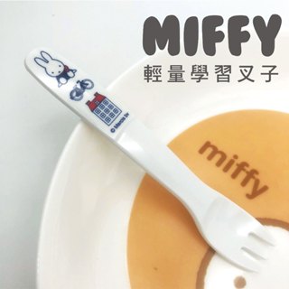 【MIFFY】荷蘭主題 輕量叉子 寶寶餐具 叉子 學習餐具 美耐皿餐具