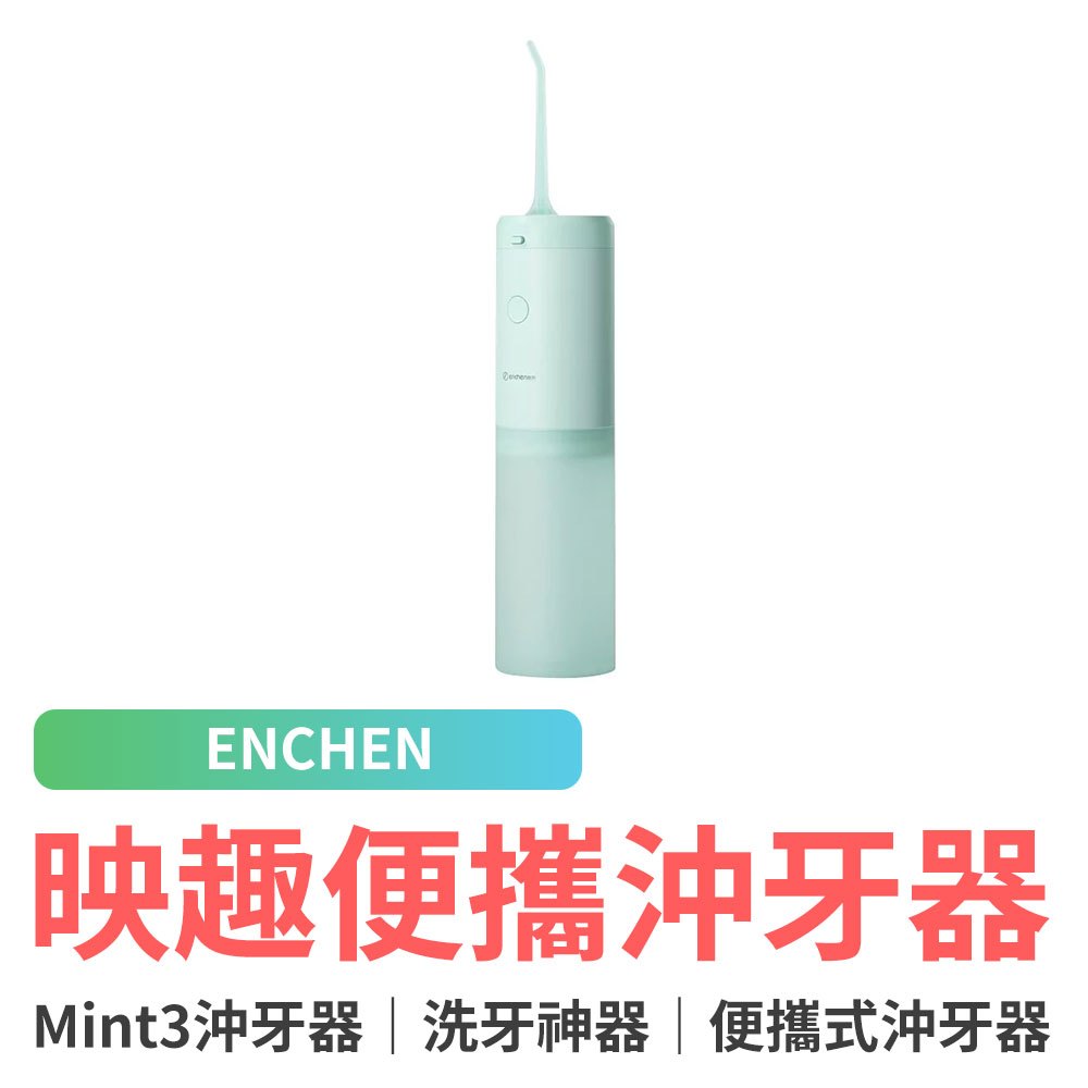小米有品 Mint3 映趣便攜沖牙器 沖牙機 洗牙 電動洗牙 牙齒美白 牙套清洗 潔牙器 牙刷