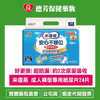 公司貨 來復易 內褲型併用尿片 24片 (男女共用)*6包(箱購)【德芳保健藥妝】