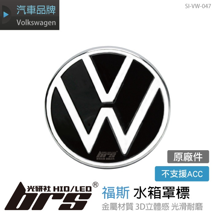 【brs光研社】SI-VW-047 Golf 8 水箱罩 福斯 標 原廠件 Volkswagen VW 標誌