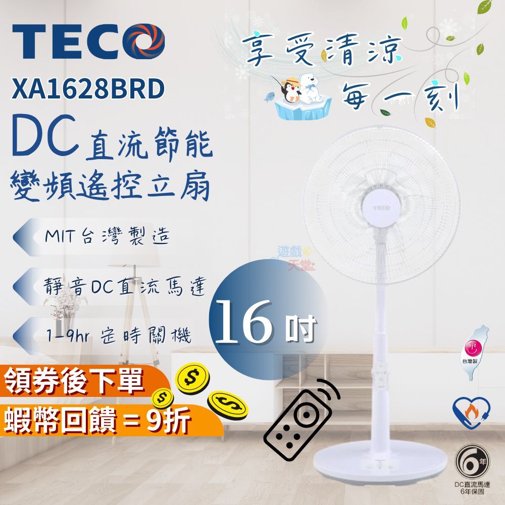 TECO 東元 16吋【台灣製 現貨免運】DC馬達遙控立扇 電風扇 DC風扇 定時 5葉 靜音 遙控 XA1628BRD