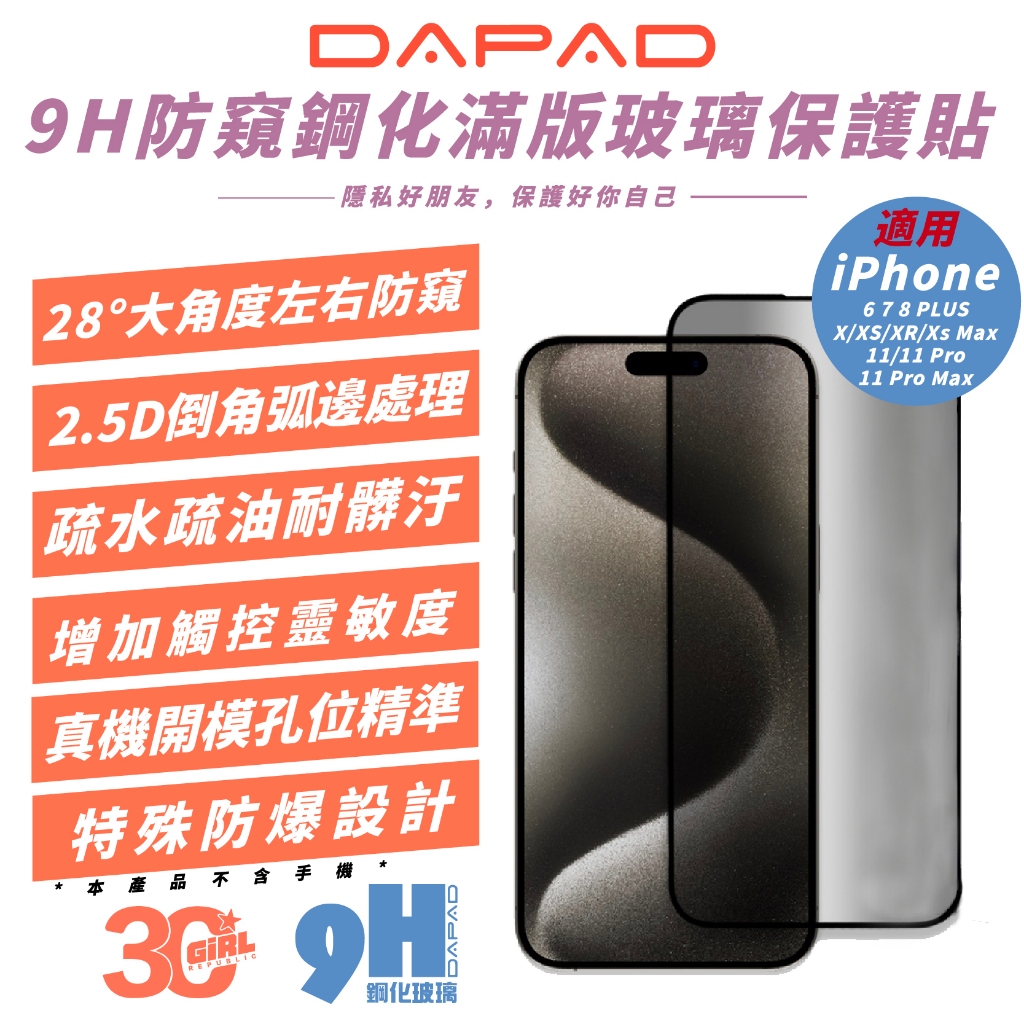 DAPAD 9H 防窺 鋼化玻璃 保護貼 螢幕貼 玻璃貼 適 iPhone 6 7 8 11 X Xs XR Xs