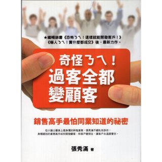 蒼穹書齋（財經企管）: 二手＼奇怪ㄋㄟ!過客全都變顧客：銷售高手最怕同業知道的秘密＼方智＼張秀滿