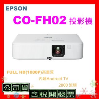 台灣公司貨+開發票 EPSON CO-FH02投影機 COFH02會議投影機 FH02 投影機 fh02