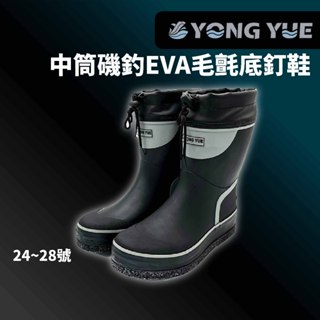【獵漁人】免運領卷再折 YONG YUE 永裕 中筒磯釣EVA毛氈底釘鞋 YY-030