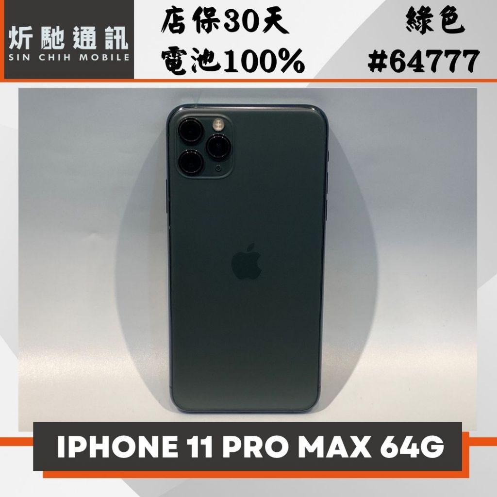 【➶炘馳通訊 】iPhone 11 Pro Max 64G 綠色 二手機 中古機 信用卡分期 舊機折抵 門號折抵