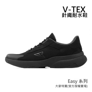 免運【V-TEX】Easy系列_黑色/黑底 時尚針織耐水鞋/ 地表最強 耐水/透氣鞋/慢跑 易穿脫 隨時隨地一腳入鞋
