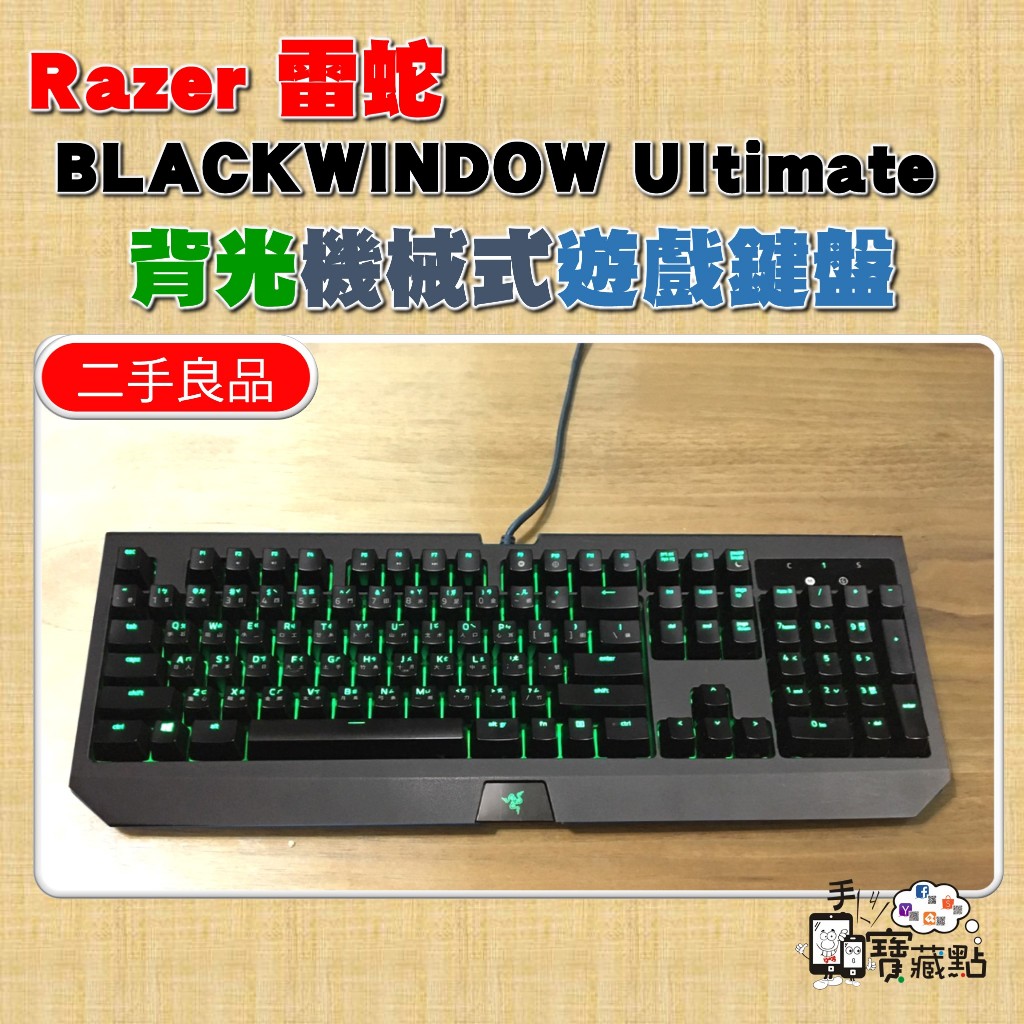 【手機寶藏點】Razer 雷蛇 BlackWindow Ultimate 背光機械式遊戲鍵盤 機械鍵盤 二手良品