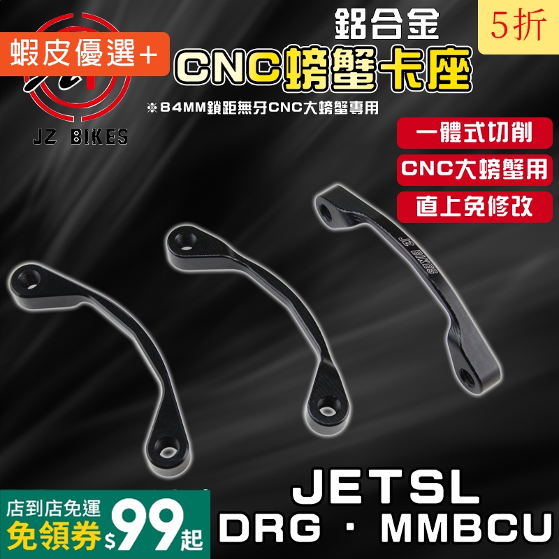 傑能 JZ | DRG CNC大螃蟹卡座 大螃蟹 卡鉗座 後卡座 適用於 DRG MMBCU 曼巴 JETSL SL+