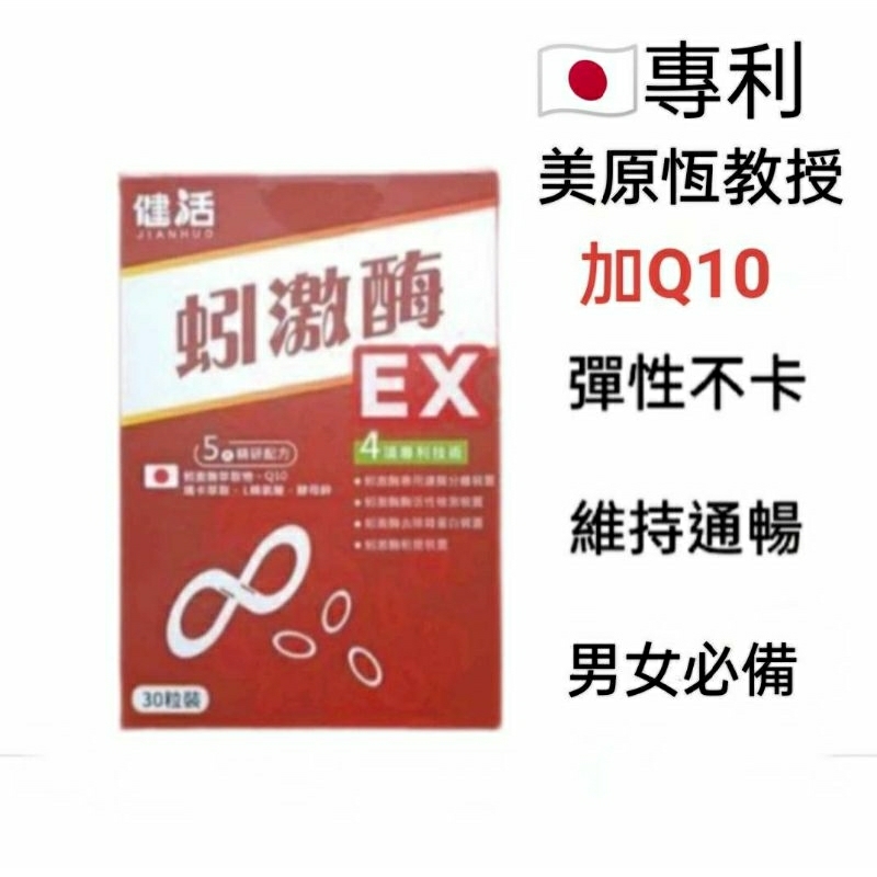 &lt;10送1&gt;日本美原恆專利 蚓激酶EX30顆 瑪卡 Q10 紅景天 L精氨酸 健活