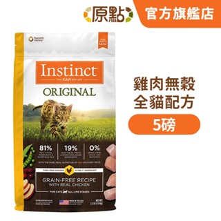 【原點 Instinct】效期 2024-11 雞肉無穀全貓配方 5 磅《超取限 2 包》(貓)[貓飼料](寵物飼料)