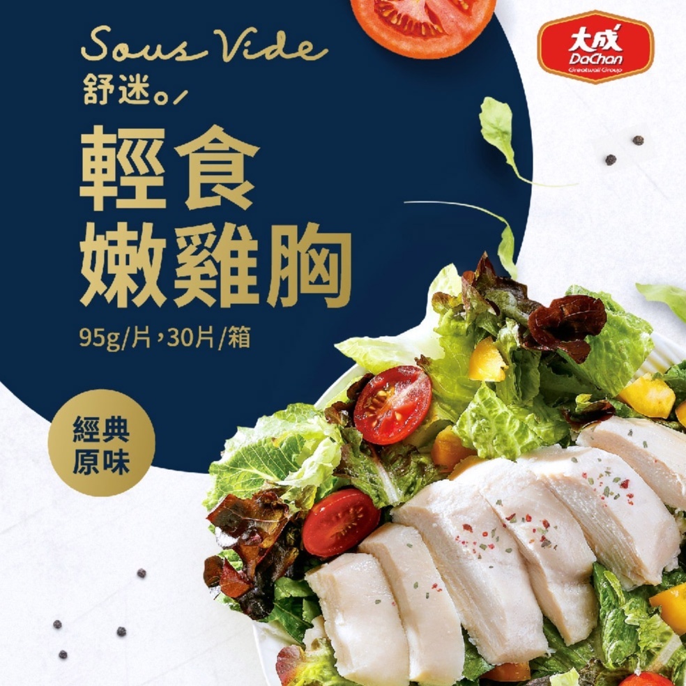 【大成食品】舒迷輕食嫩雞胸肉95g(舒迷原味) 30包/箱 原味 舒肥 低溫 健身 蛋白質 雞肉 雞胸肉