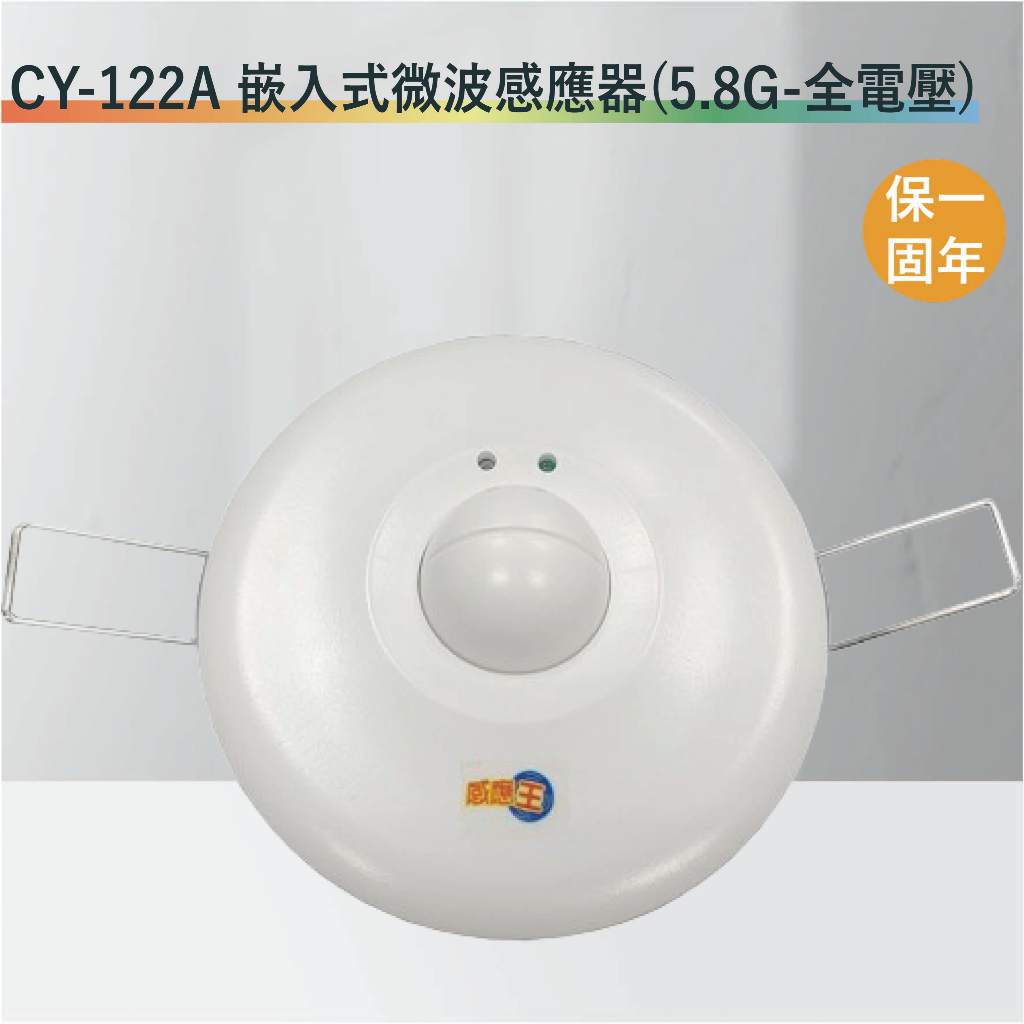 【丹麗萊】CY-122A 嵌入式微波感應器【全電壓-滿1500元以上送一顆LED燈泡】