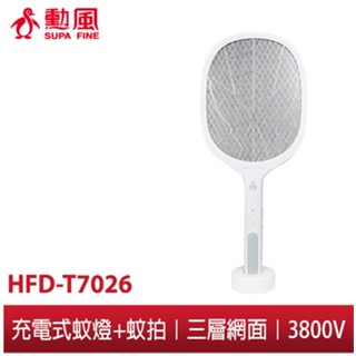 【勳風】二合一充電式電蚊捕蚊拍 HFD-T7026 強效 電擊式 蚊燈 蚊拍 滅蚊燈 滅蚊拍 電蚊拍 電蚊燈 雙效合一