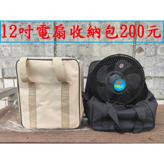風扇包200元~高雄微笑露營窩機車宿野營戶外登山露營美學車床黑化樂活風扇包12吋電扇電風扇萬用收納袋收納箱旅行袋