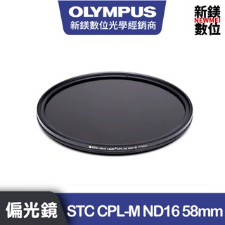 OLYMPUS STC CPL-M ND16減光式偏光鏡 58mm