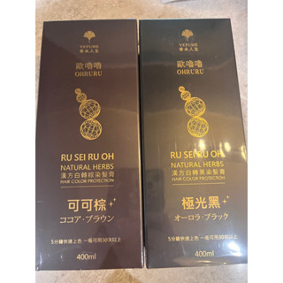 香水人生歐嚕嚕 OHRURU 何首烏染髮膏 (極光黑+可可棕) 400ml2瓶買一送一