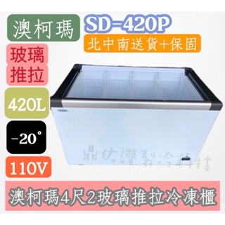 北中南送貨+保固🔥臺中免運費🔥4.2尺澳柯瑪冷藏/冷凍SD-420P平面玻璃推拉冷凍櫃/冷藏櫃/紅茶冰/團購/海鮮