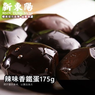 新東陽 辣味香鐵蛋 175g【新東陽官方直營旗艦店】 鐵蛋 辣 辣鐵蛋 辣味鐵蛋 新東陽 新東陽鐵蛋 零食