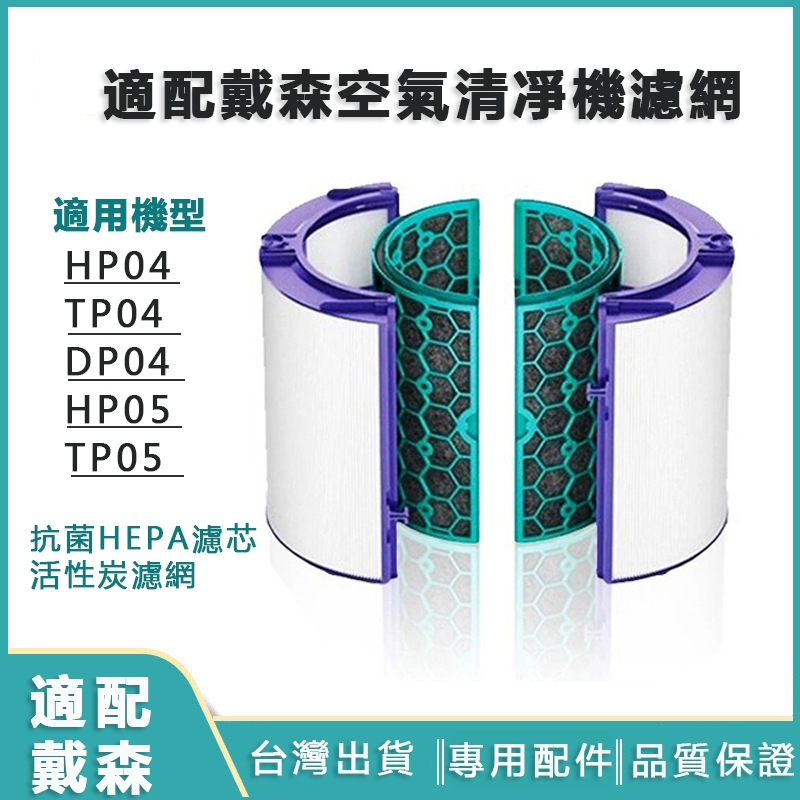 適配dyson戴森空氣清淨機濾芯 濾網 適用於TP04 HP04 DP04 TP05 HP05 HEPA濾心 活性碳濾網