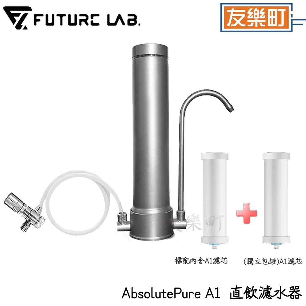 【未來實驗室】AbsolutePure A1 直飲濾水器(內含濾芯)+ 另贈濾心x1 簡易安裝 濾水器 A1