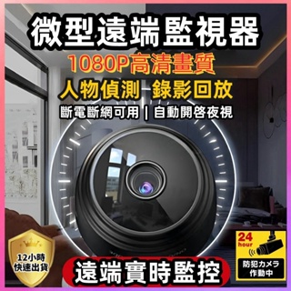 台灣現貨+免運 遠端監視器 攝影機迷你 監視器 迷你監視器 迷你攝影機 監視器 wifi 無線監視器 1080P畫質