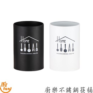 廚樂不鏽鋼筷桶 筷桶 筷子筒 廚房筷子筒 廚具桶 筷子收納桶 廚具收納桶 不鏽鋼筷桶 造型筷桶 餐具筒