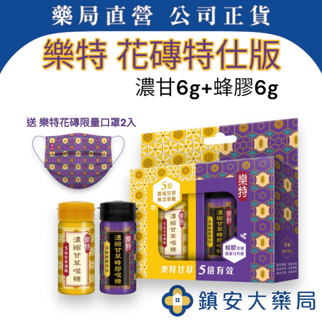 維維樂 樂特 濃縮甘草蜂膠喉糖 花磚特仕版送口罩 蜂膠口味6g + 甘草口味6g 鎮安中西安和藥局